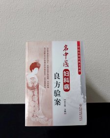 名中医妇科病良方验案