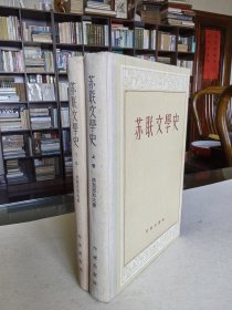 作家出版社 1956年1版1印《苏联文学史》大32开全两册 书品绝佳