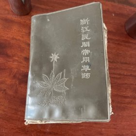 浙江民间常用草药（第一集）2CW3