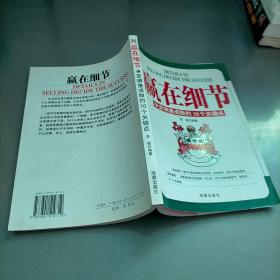 赢在细节:决定销售成败的10个关键点