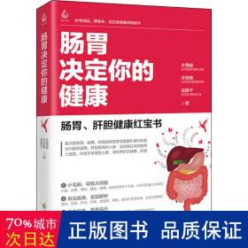 肠胃决定你的健康口臭、便秘，小毛病导致大问题 胃炎、肝癌，常见病名医治防解析 解压、抗衰老，营养师给你全面的饮食配方