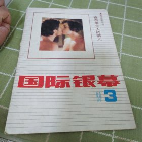 89.3《国际银幕》英法电影小说查泰来夫人的情人