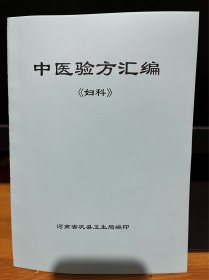 【复印件】中医验方汇编《妇科》