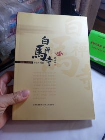 白马寺文化丛书（共二册）白马禅寺 白马寺山森林公园 H柜2