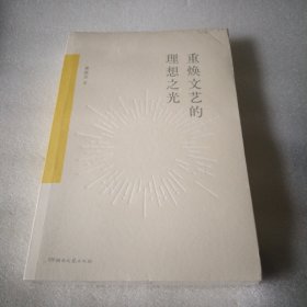 重焕文艺的理想之光全新16开