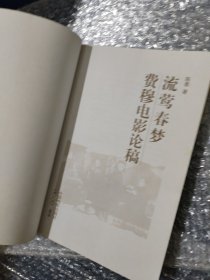流莺春梦·费穆电影论稿