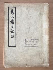 1935年，袁小修日记，惟恭藏书。