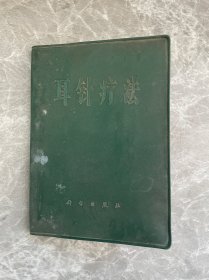 耳针疗法 1971年版1印 见图