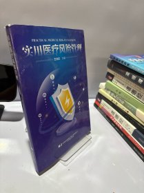 实用医疗风险管理