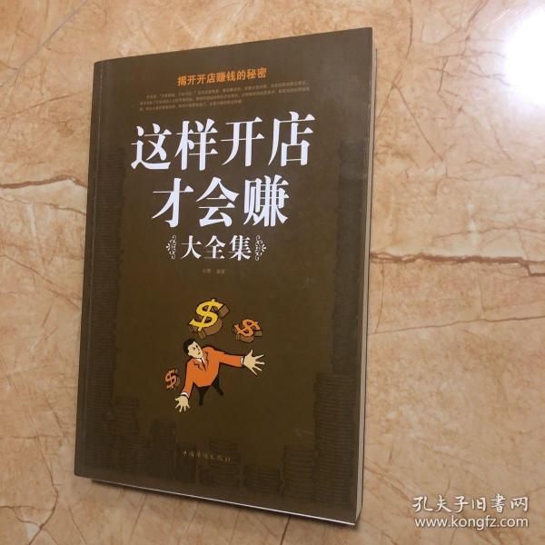 这样开店才会赚大全集