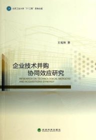 正版現(xiàn)貨企業(yè)技術(shù)并購協(xié)同效應(yīng)研究王宛秋著9787514142129經(jīng)濟(jì)科學(xué)出版社新華倉庫多倉直發(fā)