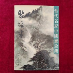 当代名家中国画全集.黎雄才（一版一印）品好