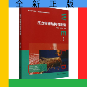 壓力容器結(jié)構(gòu)與制造（王志斌）（第三版）