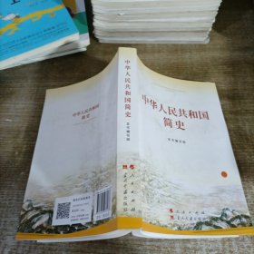 中华人民共和国简史（32开）