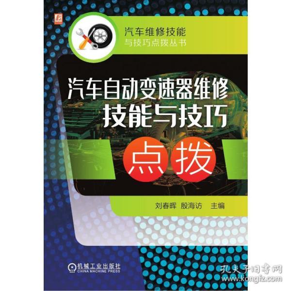 汽车自动变速器维修技能与技巧点拨