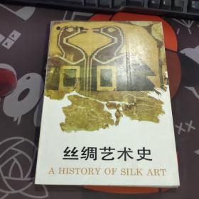 丝绸艺术史（1992年 一版一印 仅3000册）