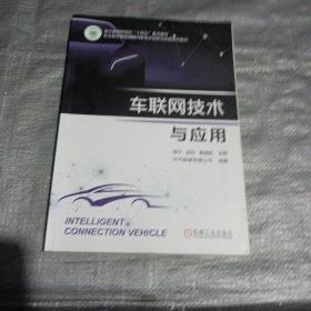 车联网技术与应用