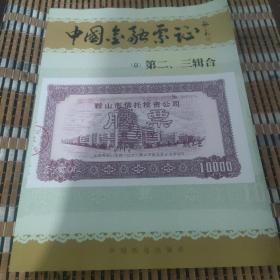 中国金融票证总第二、三辑合