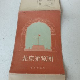 北京游览图1958年