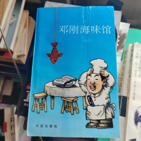 邓刚海味馆（作者书信一封，签赠本）