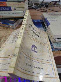 赫逊河畔谈中国历史 有画线 有黄斑