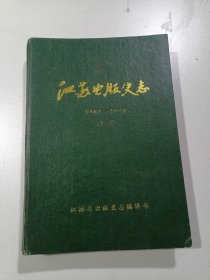 江苏出版史志（1989-1990）（1-4合订本）