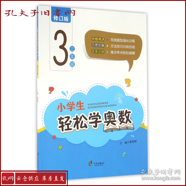 小学生轻松学奥数：三年级（修订版）