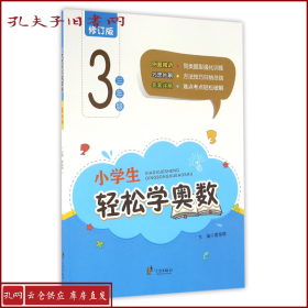 小学生轻松学奥数：三年级（修订版）