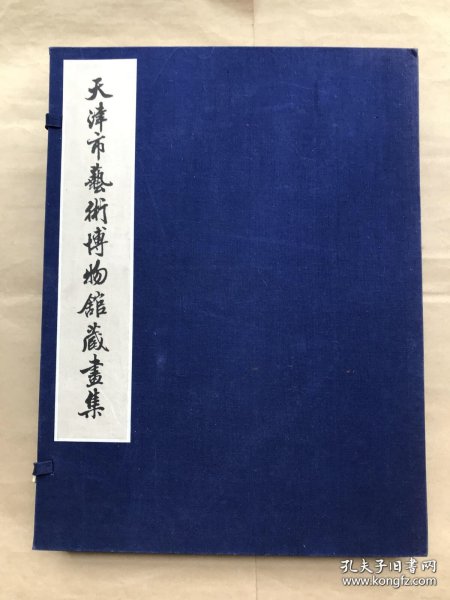 天津市艺术博物馆藏画集（8开线装，上下册2本一套全带原函套），文物出版社1982年1版2印，珂罗版画册