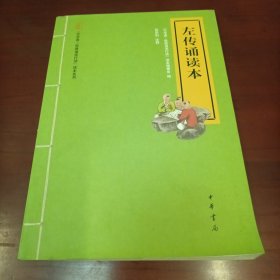 左传诵读本：中华诵·经典诵读行动读本系列