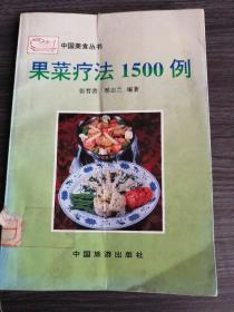 果菜疗法1500例