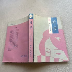 叶子
