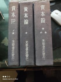 资本论 全三册 蓝布面精装32开本 1938年1版1948年发行