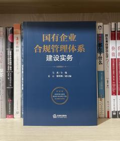 国有企业合规管理体系建设实务