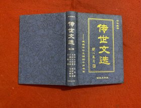 中华藏典·传世文选·卷四