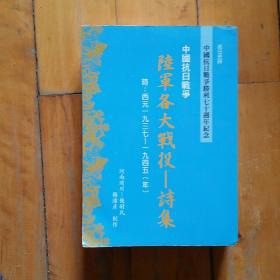 中国抗日战争胜利七十周年纪念   ,中国抗日战争   陆军名大战役一一诗集   1937一一1945年.