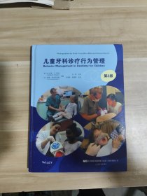 儿童牙科诊疗行为管理【精装，内页干净】