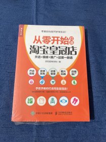 从零开始打造淘宝皇冠店 开店+装修+推广+运营一册通