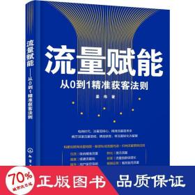 流量赋能——从0到1精准获客法则