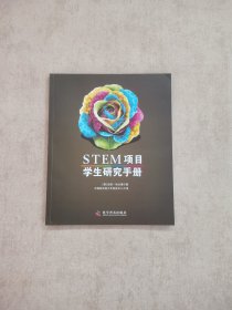 STEM项目学生研究手册.