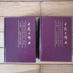 中药大辞典上下册 缩印本全两册（包邮）