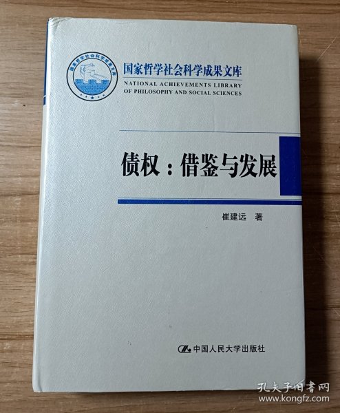 国家哲学社会科学成果文库·债权：借鉴与发展