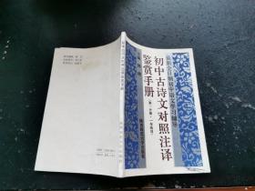 初中古诗文对照注译鉴赏手册 第一分册 一年级用（正版现货，内页无字迹划线）