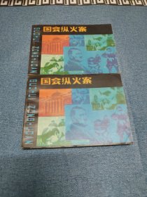 国会纵火案 ∽ 库存未阅书，（1985年）1版1印～品自鉴，按图发货，发其中任一册，存放老房子二楼西房书架上