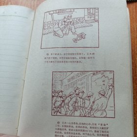 向王杰同志学习笔记本（连环画式插图）