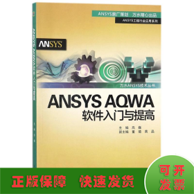 ANSYS AQWA软件入门与提高/万水ANSYS技术丛书