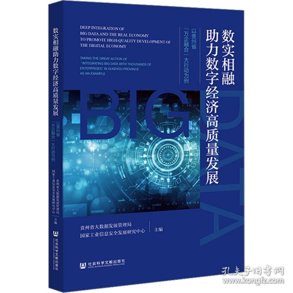 数实相融助力数字经济高质量发展：以贵州省“万企融合”大行动为例