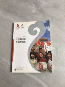 北京奥运会大学生读本