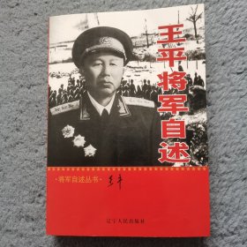 王平将军自述