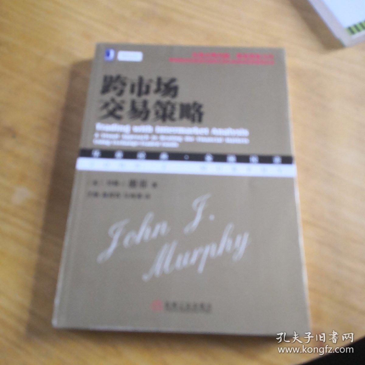 跨市场交易策略